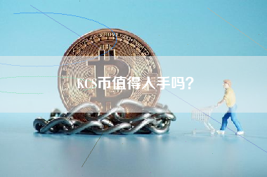 KCS币值得入手吗？