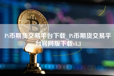 Pi币期货交易平台下载_Pi币期货交易平台官网版下载v1.3
