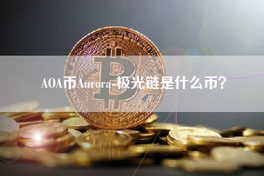 AOA币Aurora-极光链是什么币？