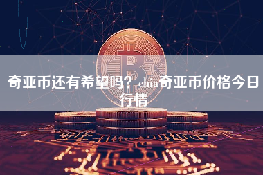 奇亚币还有希望吗？chia奇亚币价格今日行情