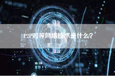P2P对等网络技术是什么？