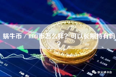 蜗牛币／RDD币怎么样？可以长期持有吗？