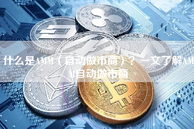 什么是AMM（自动做市商）？一文了解AMM自动做市商
