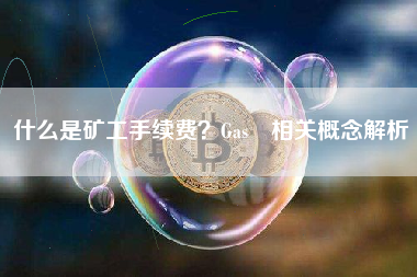 什么是矿工手续费？Gas 相关概念解析