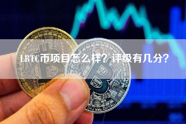 LBTC币项目怎么样？评级有几分？