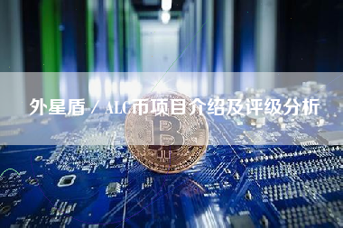 外星盾／ALC币项目介绍及评级分析