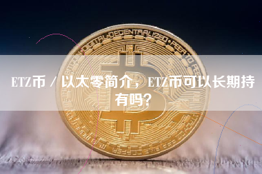 ETZ币／以太零简介，ETZ币可以长期持有吗？