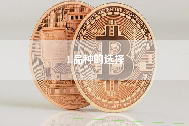 1.品种的选择