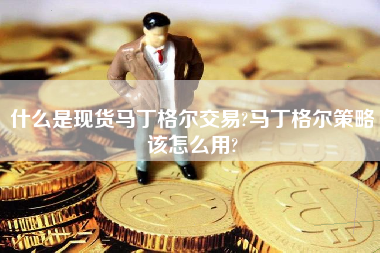 什么是现货马丁格尔交易?马丁格尔策略该怎么用?