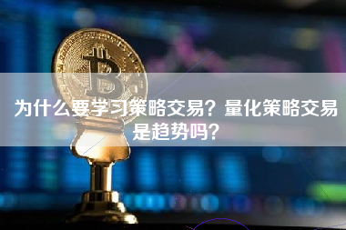 为什么要学习策略交易？量化策略交易是趋势吗？