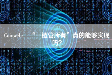 Coinweb: “一链管所有”真的能够实现吗？
