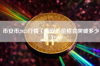币安币2023行情（币安币价格会突破多少）
