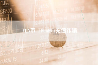 FUN币 FunFair充值诈骗