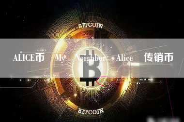 ALICE币 My Neighbor Alice 传销币