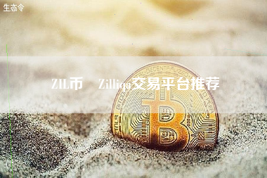 ZIL币 Zilliqa交易平台推荐