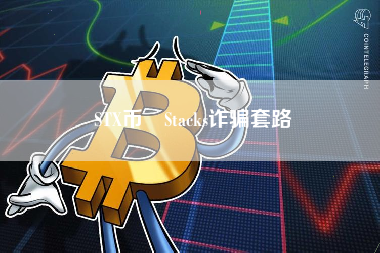 STX币 Stacks诈骗套路