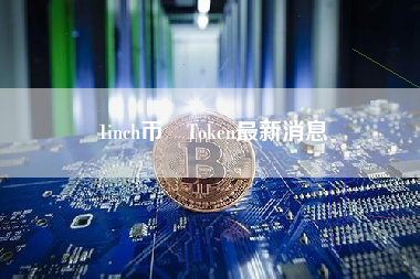 1inch币 Token最新消息