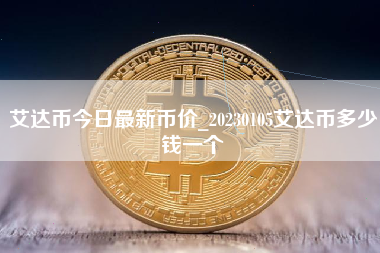艾达币今日最新币价_20230105艾达币多少钱一个