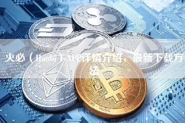 火必（Huobi）APP详情介绍，最新下载方法