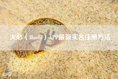 火必（Huobi）APP最新实名注册方法