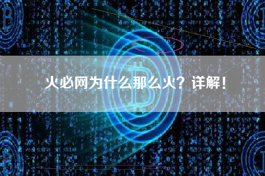 火必网为什么那么火？详解！