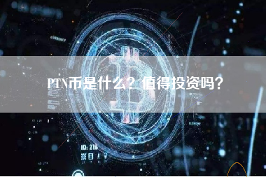 PTN币是什么？值得投资吗？