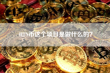 HTN币这个项目是做什么的？