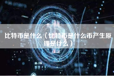 比特币是什么（比特币是什么币产生原理是什么）
