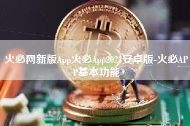 火必网新版App火必App2023安卓版-火必APP基本功能