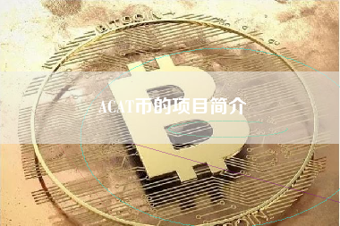 ACAT币的项目简介