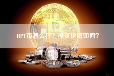 HPT币怎么样？投资价值如何？