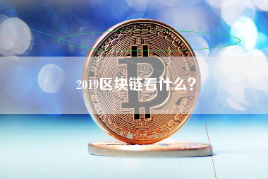 2019区块链看什么？