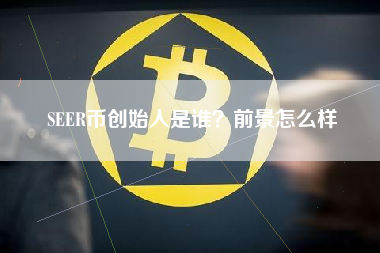 SEER币创始人是谁？前景怎么样