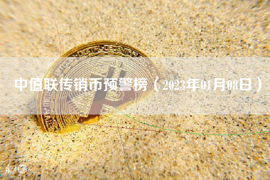 中值联传销币预警榜（2023年01月08日）