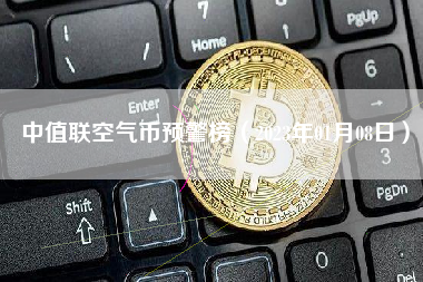 中值联空气币预警榜（2023年01月08日）