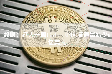 数据：过去一周Circle USDC流通量减少6亿美元