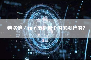 特洛伊／TROY币是哪个国家发行的？