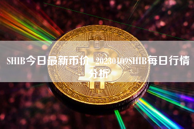 SHIB今日最新币价_20230109SHIB每日行情分析