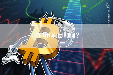 ETH币项目如何？
