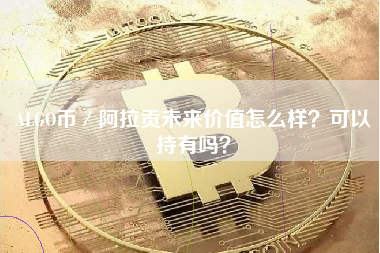 ALGO币／阿拉贡未来价值怎么样？可以持有吗？