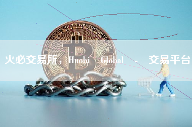 火必交易所，Huobi Global - 交易平台
