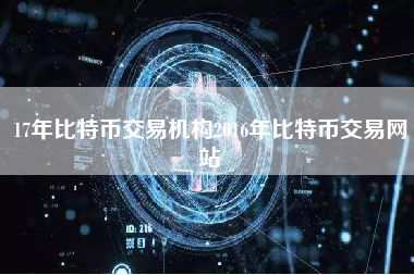 17年比特币交易机构2016年比特币交易网站