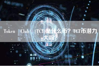 Token Club (TCT)是什么币？TCT币潜力大吗？