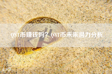 QNT币赚钱吗？QNT币未来潜力分析