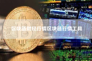 区块链财经行情区块链行情工具 火币公告