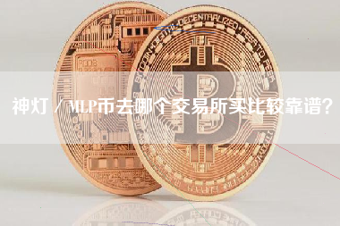 神灯／MLP币去哪个交易所买比较靠谱？
