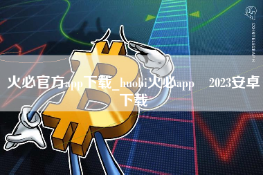 火必官方app下载_huobi火必app 2023安卓下载