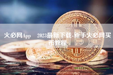 火必网App 2023最新下载-新手火必网买币教程