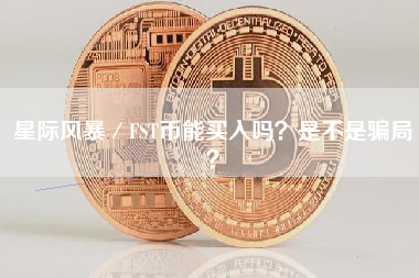 星际风暴／FST币能买入吗？是不是骗局？
