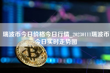 瑞波币今日价格今日行情_20230111瑞波币今日实时走势图